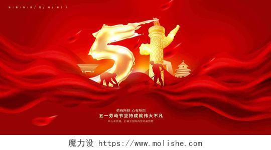 红色大气劳动节快乐劳动节宣传展板设计五一51劳动节